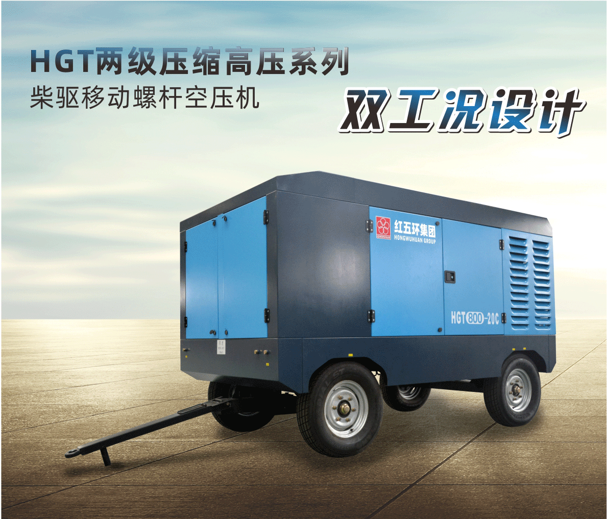 柴驅(qū)-HGT兩級壓縮高壓系列（雙工況）HGT700、HGT800、HGT950 柴移